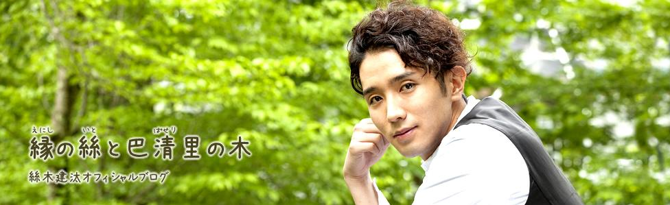 俳優：絲木 建汰　ブログリンク
