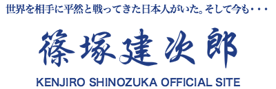 篠塚建次郎　オフィシャルサイト　リンク画像